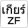 อะไหล่เกียร์ ZF