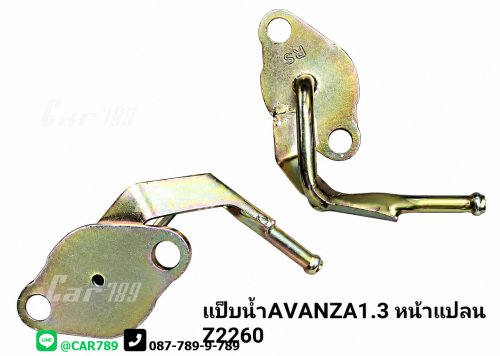 แป๊ปราวน้ำ AVANZA