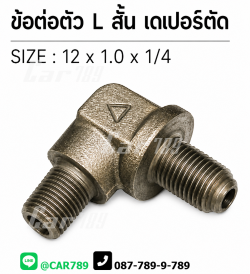 ข้อต่อ2ทางเบรคตัว L