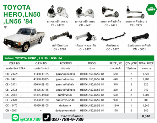ลูกหมากLN50-56