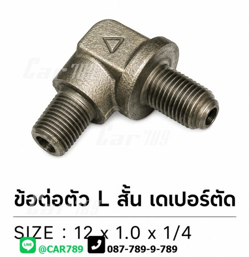 ข้อต่อ 2ทางเบรคตัว L