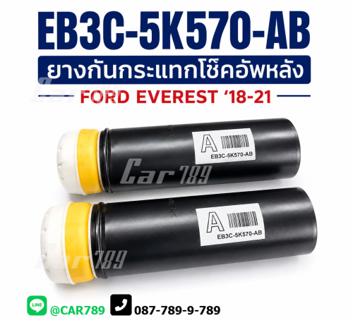 ยางกันฝุ่นโช๊คอัพหลัง