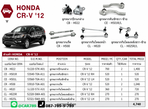 ลูกหมากCRV