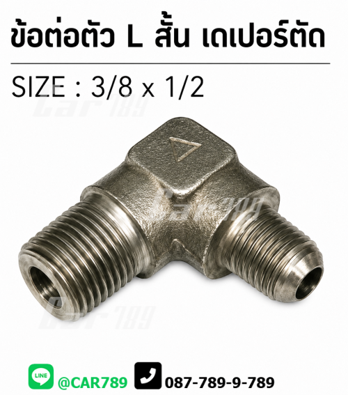 ข้อต่อ2ทางเบรคตัว L
