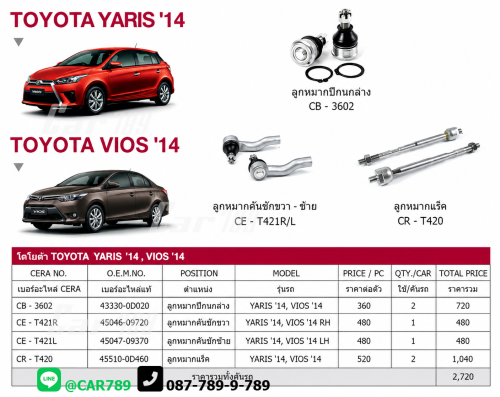ลูกหมากVIOS YARIS