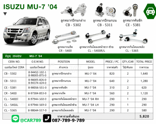 ลูกหมากD-MAX MU-7