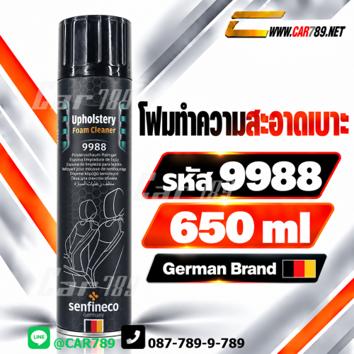 โฟมทำความสะอาดเบาะsenfineco