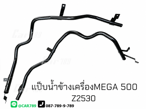 แป๊ปราวน้ำ MEGA