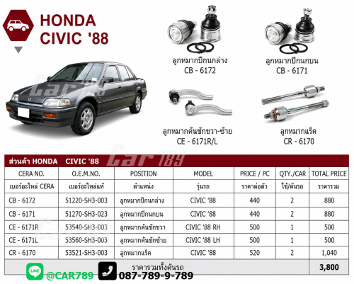 ลูกหมากCIVIC