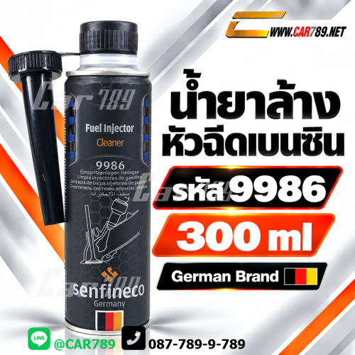 น้ำยาล้างหัวฉีดsenfineco