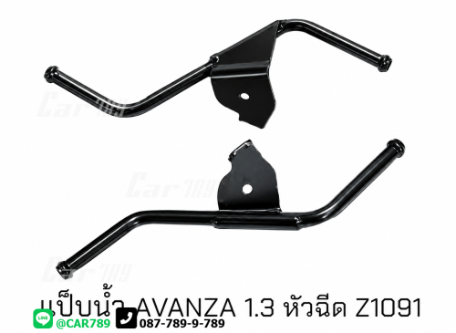 แป๊ปราวน้ำ AVANZA