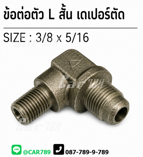 ข้อต่อ2ทางเบรคตัว L