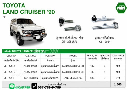ลูกหมากLANDCRUISER