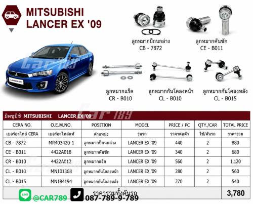 ลูกหมากLANCER EX