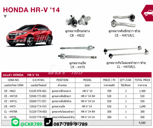 ลูกหมากHR-V