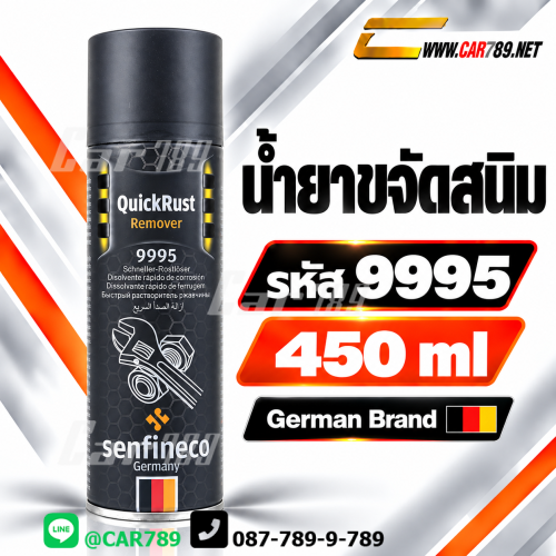 สเปรย์น้ำยาขจัดสนิมsenfineco
