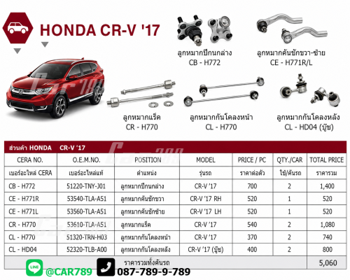 ลูกหมากCRV