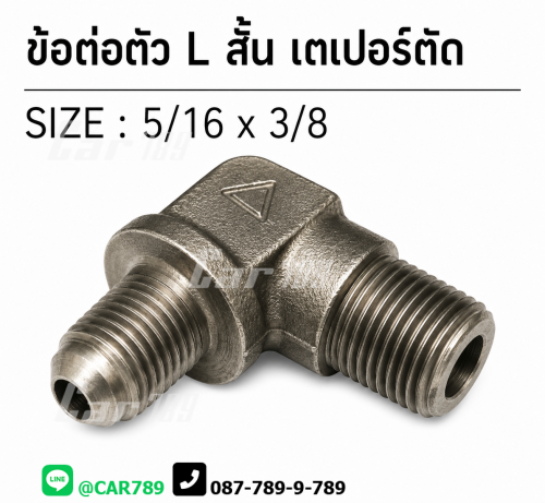 ข้อต่อ2ทางเบรคตัว L