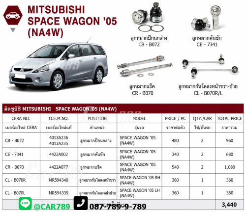 ลูกหมากSPACEWAGON