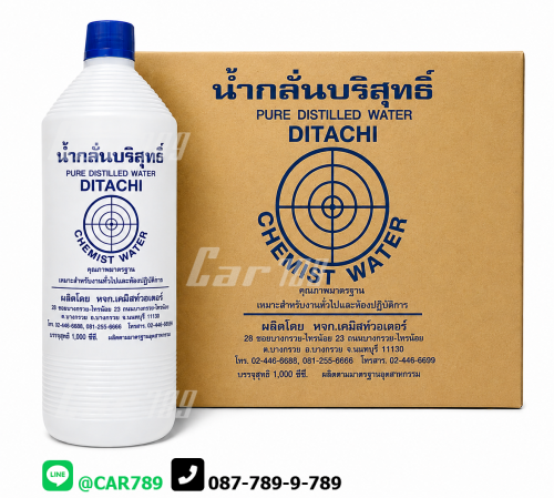 น้ำกลั่นแบตเตอรี่