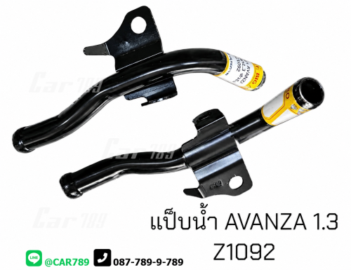 แป๊ปราวน้ำ AVANZA