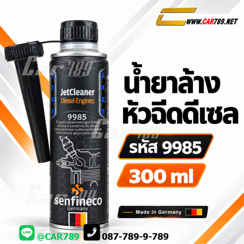 น้ำยาล้างหัวฉีดsenfineco