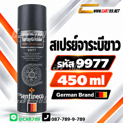 สเปรย์จารบีsenfineco