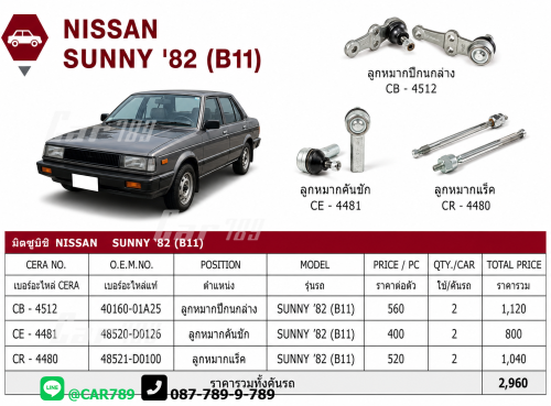 ลูกหมากSUNNY B11