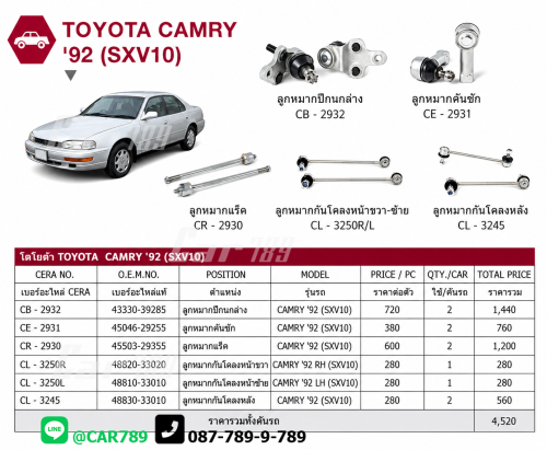 ลูกหมากCAMRY