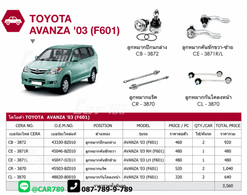 ลูกหมากAVANZA