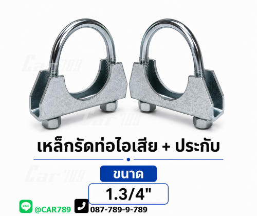 เหล็กรัดท่อไอเสีย+ประกับ