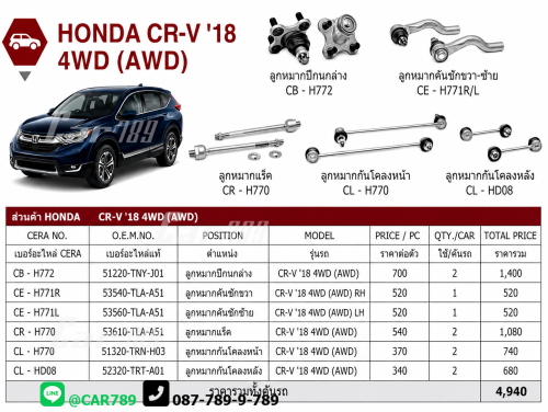 ลูกหมากCRV