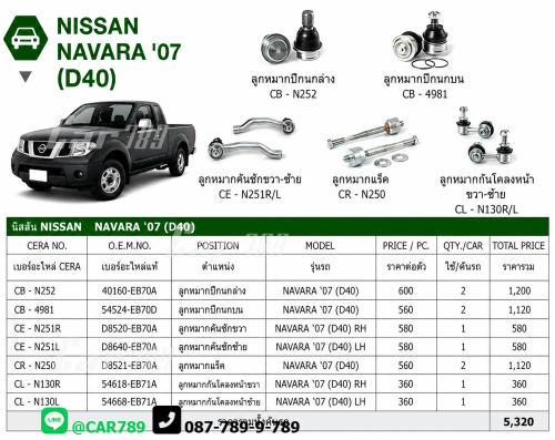 ลูกหมากNAVARA