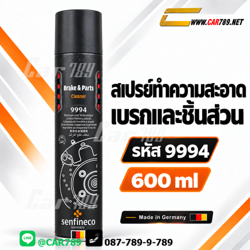 สเปรย์ทำความสะอาดระบบเบรคsenfineco