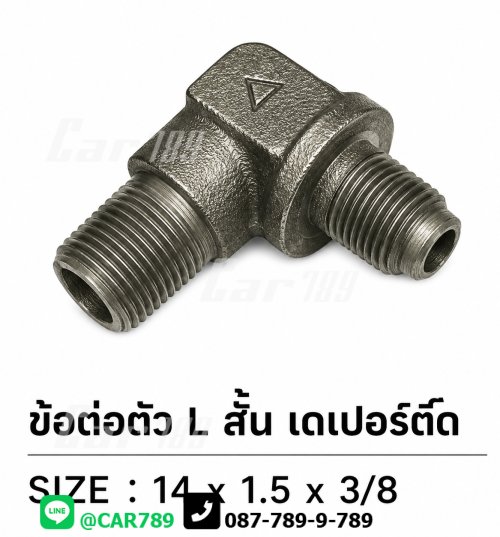 ข้อต่อ 2ทางเบรคตัว L