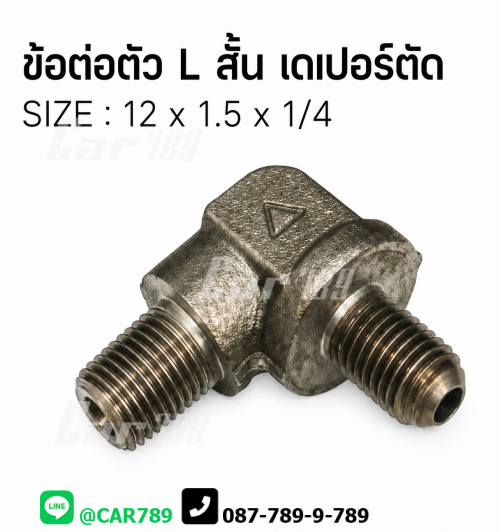 ข้อต่อ2ทางเบรคตัว L