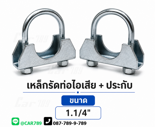 เหล็กรัดท่อไอเสีย+ประกับ