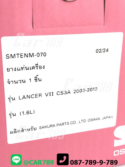 ยางแท่นเครื่องหน้าSKR MITSUBISHI