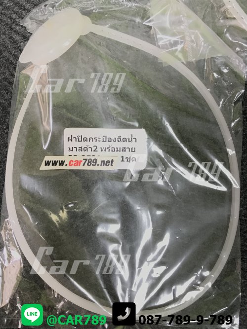ฝาปิดกระป๋องฉีดน้ำฝน MAZDA2