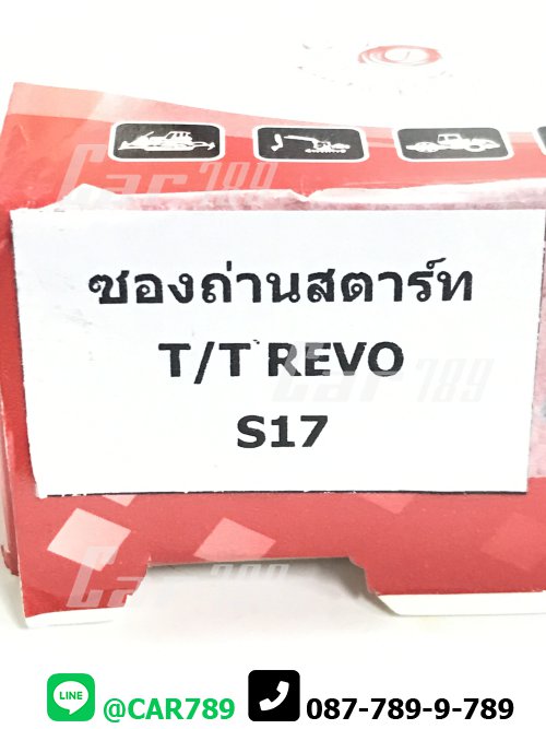 ซองถ่านสตาร์ท