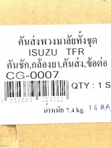 คันส่งพวงมาลัยทั้งชุด