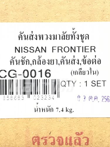 คันส่งพวงมาลัยทั้งชุด