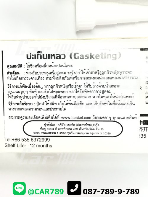 กาวดำLOCTITE