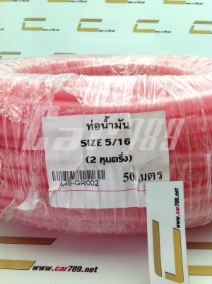 สายน้ำมันสีชมพู  5/16