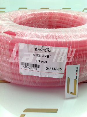 สายน้ำมันสีชมพู 3/8