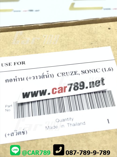 วาวล์น้ำ CRUZE SONIC