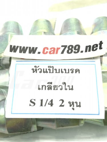 หัวแป๊ปเบรคเกลียวใน