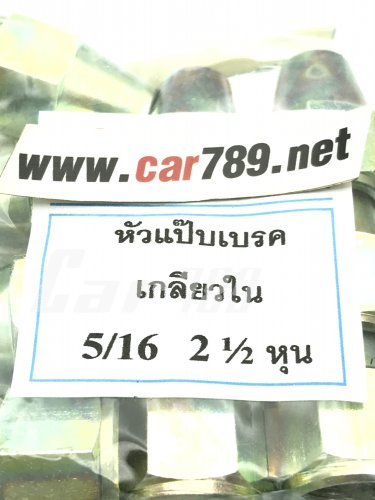 หัวแป๊ปเบรคเกลียวใน