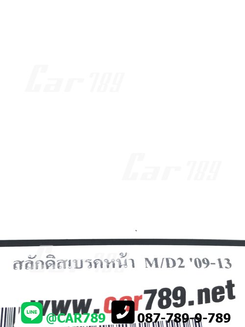 สลักดิสเบรค สลักดิสเบรค