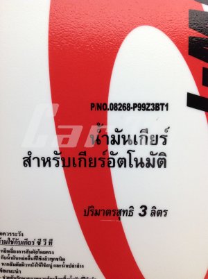 น้ำมันเกียร์ ATF HONDA
